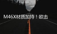 M46X材質加持！歐擊風之呼吸帶來羽球裝備新體驗