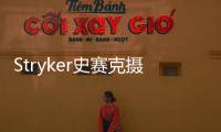 Stryker史賽克攝像主機(jī)攝像頭維修無法啟動(dòng)
