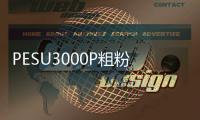 PESU3000P粗粉涂料高粘度聚醚砜食品接觸薄膜可噴涂、耐高溫