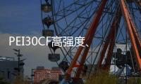 PEI30CF高強(qiáng)度、超耐磨、導(dǎo)電高流動(dòng)PEITeplaT8030CFECHF