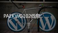 PAEKWG102低摩擦系數(shù)食品級(jí)低摩擦系數(shù)食品級(jí)材料高耐磨