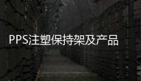 PPS注塑保持架及產品