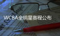 WCBA全明星賽程公布 多位國(guó)手將重返亞運(yùn)奪冠福地
