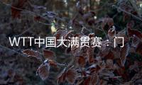 WTT中國大滿貫賽：門票即將開售 場館“冰乒轉(zhuǎn)換”