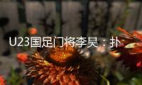 U23國足門將李昊：撲出點球前我就知道對手要往哪踢