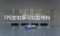 TPE密封條可粘膠帶料