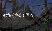 etfe（f40）回收廠