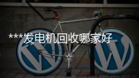 ***發(fā)電機(jī)回收哪家好