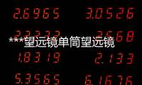 ***望遠鏡單筒望遠鏡ED夜視雙筒望遠鏡***級便攜夜視頭盔單雙目四筒