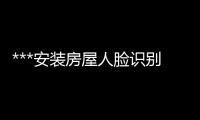 ***安裝房屋人臉識(shí)別門禁機(jī) ***識(shí)別系統(tǒng) 報(bào)警器道閘機(jī)