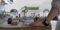 ***間背景墻燈光設(shè)計(jì)