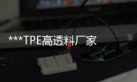 ***TPE高透料廠家