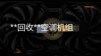 **回收**空調(diào)機(jī)組