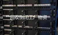 **回收倒閉工廠物資