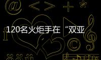 120名火炬手在“雙亞冬之城”哈爾濱完成亞冬會火炬?zhèn)鬟f