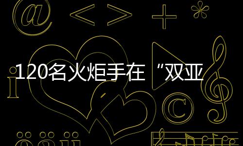 120名火炬手在“雙亞冬之城”哈爾濱完成亞冬會(huì)火炬?zhèn)鬟f