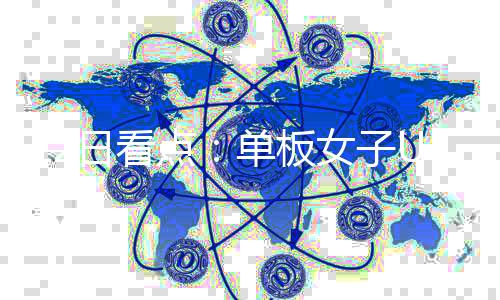 12日看點(diǎn)：單板女子U池、短道男子1000米，中國隊(duì)沖！