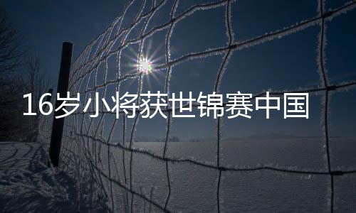 16歲小將獲世錦賽中國隊首枚獎牌 擊劍比賽金屬衣揭秘