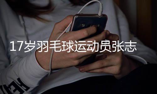 17歲羽毛球運(yùn)動(dòng)員張志杰比賽中暈倒后不治離世