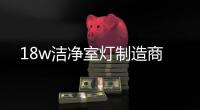 18w潔凈室燈制造商