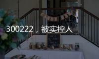 300222，被實控人高位套現(xiàn)2.5億元，此前股價翻倍！募投項目實施地點“上海合肥來回換”？