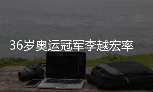 36歲奧運(yùn)冠軍李越宏率山東隊(duì)奪十五運(yùn)會(huì)男子25米手槍速射團(tuán)體金牌