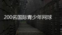 200名國際青少年網(wǎng)球精英廣州南沙比拼球技