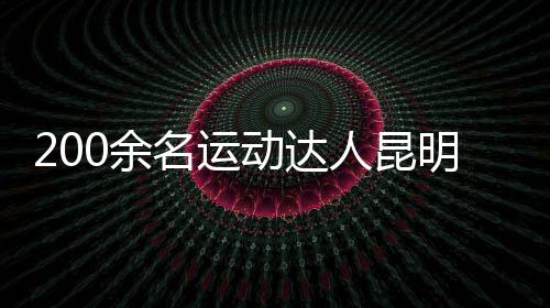 200余名運動達人昆明同場競技 重溫“校園運動會”記憶