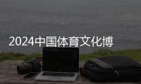 2024中國(guó)體育文化博覽會(huì)、中國(guó)體育旅游博覽會(huì)蘇州開(kāi)幕