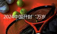 2024中國開封“萬歲山杯”首屆武林大會新聞發(fā)布會舉行