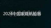 2024中國家庭帆船賽在杭州啟航 掀起帆船運動新熱潮