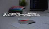 2024中國—東盟國際青年電競大賽：“電競語言”拉近距離