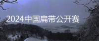 2024中國扁帶公開賽落幕 首次將高空速度賽納入競賽