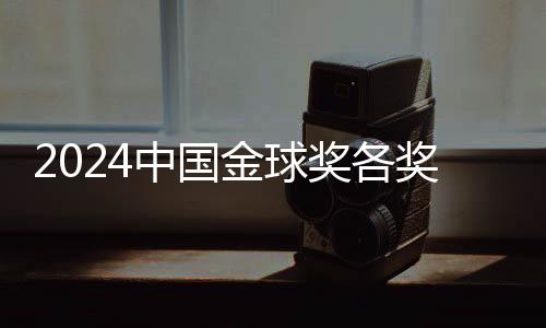 2024中國金球獎(jiǎng)各獎(jiǎng)項(xiàng)前三揭曉 頒獎(jiǎng)儀式落地杭州