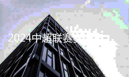 2024中超聯(lián)賽奏響終章:上海海港衛(wèi)冕 梅州攜南通降級