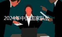 2024年中國國家隊公益服務(wù)大行動重慶站舉辦