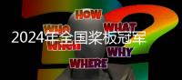 2024年全國(guó)槳板冠軍賽暨中國(guó)槳板精英賽蘇州開(kāi)賽