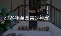 2024年全國青少年皮劃艇U系列聯(lián)賽首站在上海舉行