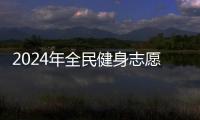 2024年全民健身志愿服務(wù)系列主題示范活動(dòng)開(kāi)展在即