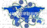 2024年國際舉聯(lián)世界杯賽即將開賽 中國隊參賽陣容出爐