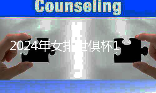 2024年女排世俱杯12月在杭開賽 朱婷等排球名將齊聚