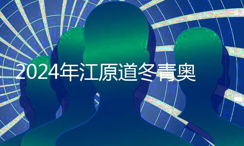 2024年江原道冬青奧會閉幕 中國體育代表團創(chuàng)歷史參賽最好成績
