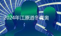 2024年江原道冬青奧會(huì)：期待一場(chǎng)激情與歡樂之旅