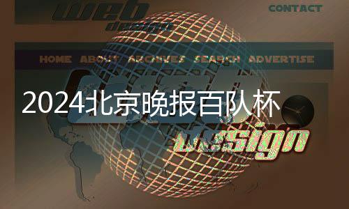 2024北京晚報(bào)百隊(duì)杯籃球賽落幕 助力校園籃球文化發(fā)展