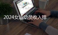 2024女運(yùn)動(dòng)員收入排行：谷愛(ài)凌、鄭欽文進(jìn)前五