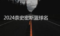 2024奈史密斯籃球名人堂入堂儀式上，卡特含淚感謝科比