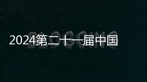 2024第二十一屆中國西藏登山大會(huì)在拉薩市順利開幕