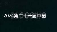 2024第二十一屆中國西藏登山大會在拉薩市順利開幕