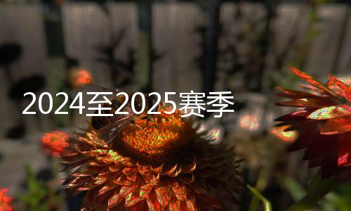 2024至2025賽季全國(guó)短道速滑青少年錦標(biāo)賽開賽