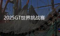 2025GT世界挑戰(zhàn)賽北京亦莊站門(mén)票全面開(kāi)啟發(fā)售